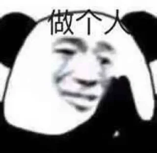 Video sticker ☹️ 熊猫头✅贴纸大全：@aodi911