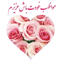Telegram sticker ❤ golab 🌸