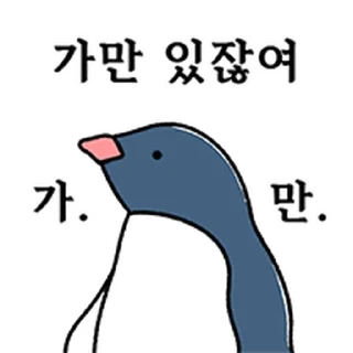 Telegram stiker ⭐ 펭귄ㅡ있다! @moe_sticker_bot