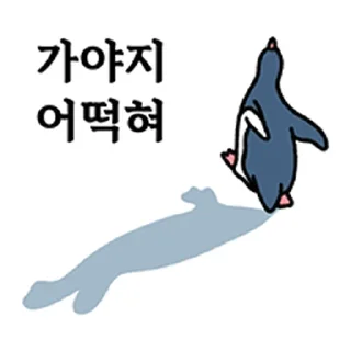 Video sticker ⭐ 펭귄ㅡ있다! @moe_sticker_bot