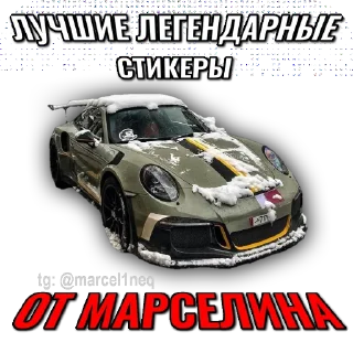 Telegram stiker 🚗 Сигма машинки @marcel1neq