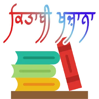 Telegram stiker 📚 Books ਕਿਤਾਬਾਂ @Punjabi_Books