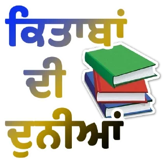 Sticker 📚 Books ਕਿਤਾਬਾਂ @Punjabi_Books