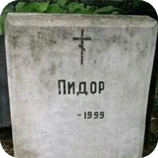 Telegram sticker 🥀 Пацанский стикерпак