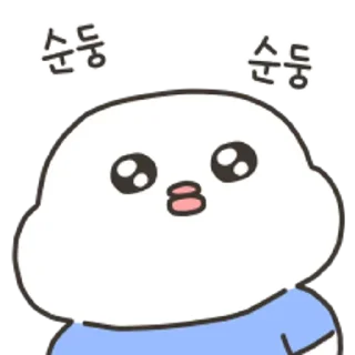 Sticker 😀 순둥순둥 말랑꽥꽥
