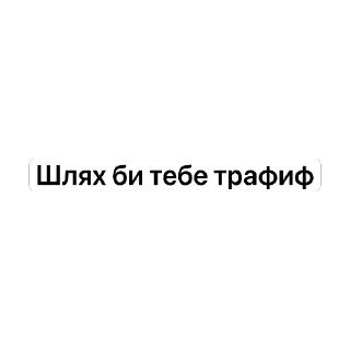 Sticker 🫥 𓆩Фразочки𓆪