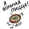 Sticker 🍕 ложечка глупеньких рисунков @spoonofsappysketches