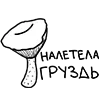 Sticker 🍄‍🟫 ложечка глупеньких рисунков @spoonofsappysketches