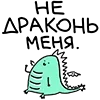 Sticker 🐉 ложечка глупеньких рисунков @spoonofsappysketches