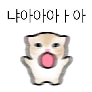 Telegram sticker 👍 @KakaoEmoji 작아요 고먕이 5