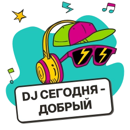 Telegram sticker 😎 Добрый. Общайся музыкой!