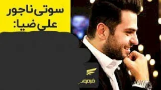 Телеграм стикер 🙈 ری اکشن علی ضیا
