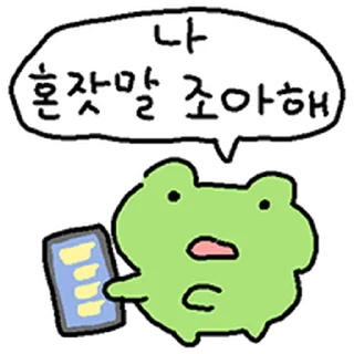 Telegram stiker ⭐ 해피바보 개구리 @moe_sticker_bot