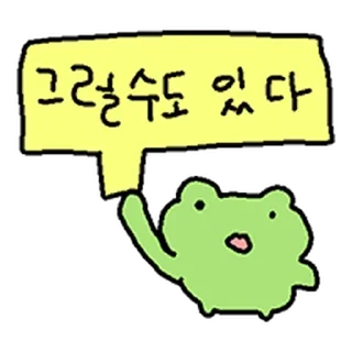 Telegram stiker ⭐ 해피바보 개구리 @moe_sticker_bot