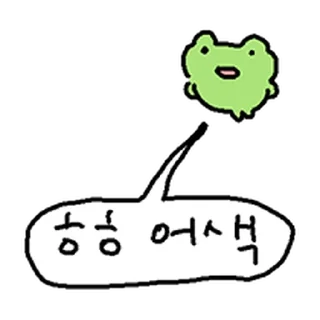 Telegram stiker ⭐ 해피바보 개구리 @moe_sticker_bot