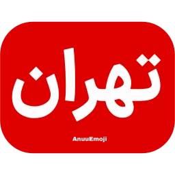 Sticker 🇮🇷 Fardaye Tehran