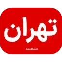 Video sticker 🇮🇷 Fardaye Tehran