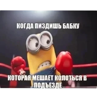 Telegram sticker 🥊 Миньёны @zatmenienochi