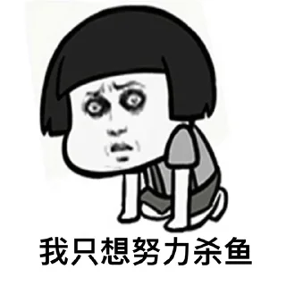 Sticker 😭 鱼塘代理 @heiselang