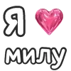 Sticker ❤️ набор милы @tegmilaafb @TgEmodziBot