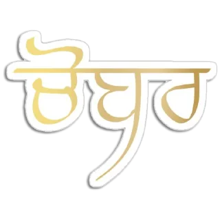 Telegram sticker 👦 Boys ਸਟੇਟਸ @PunjabiSticker