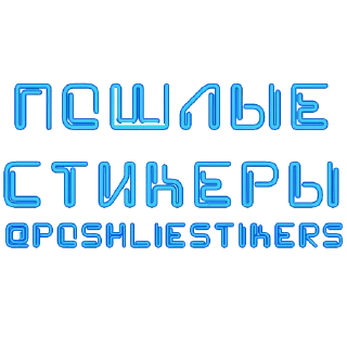 Telegram stiker 🥱 Стикеры @poshliestikers