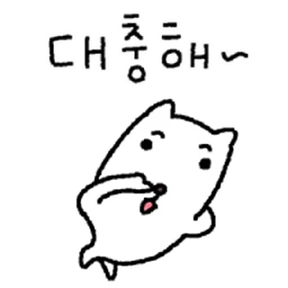 Video sticker ⭐ 대충사는 찐돗개 @moe_sticker_bot