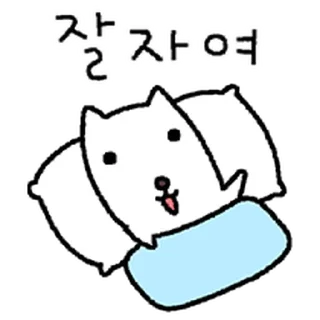 Telegram sticker ⭐ 대충사는 찐돗개 @moe_sticker_bot