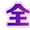 Video sticker 😊 运营图标 @XUEL...
