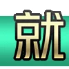 Video sticker 🥳 欢迎莅临 6U.CO...