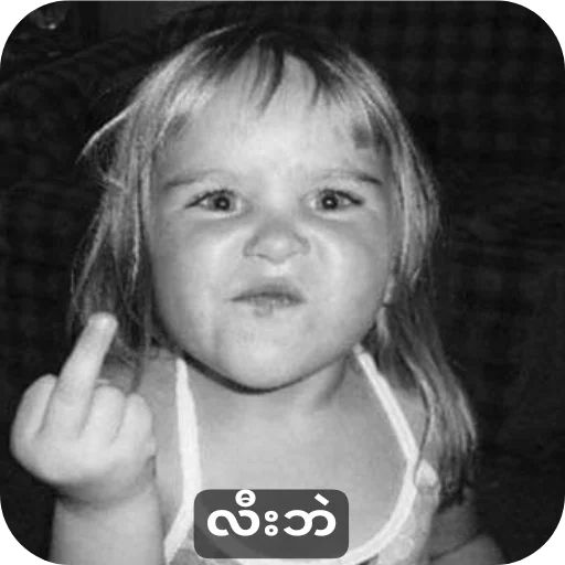 Sticker ✋ ကွင်းမူပိုင်ယူသုံးရင်ဖင်လိုးမယ်