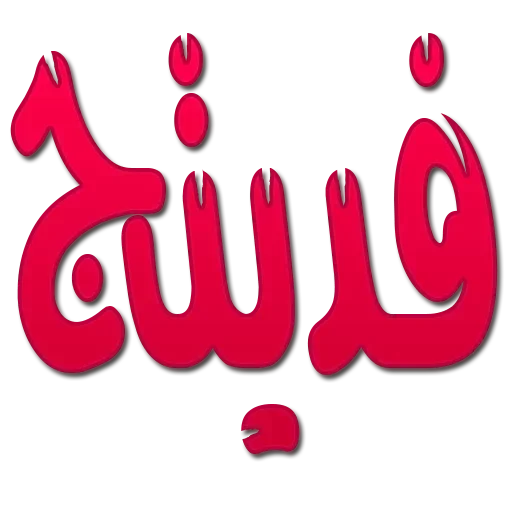 Telegram sticker 🍭 @bz7_b