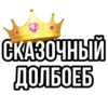 Sticker 👑 —> @garkyw