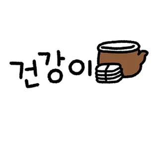 Telegram sticker 💬 꼬물꼬물 다정한 메시지들 By @KakaoEmoticon