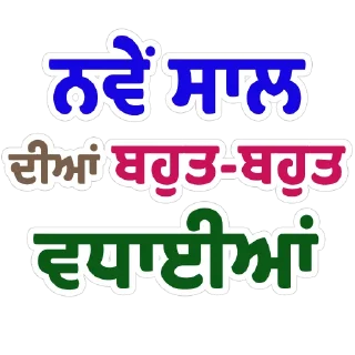 Telegram sticker 🗓 ਦਿਨ-ਤਿਉਹਾਰ @PunjabiSticker