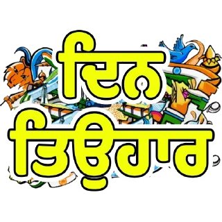 Sticker 🗓 ਦਿਨ-ਤਿਉਹਾਰ @PunjabiSticker