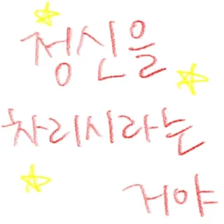 Telegram sticker 🌟 낙서티콘 :: @fStikBot
