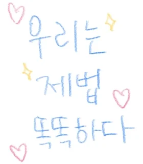 Telegram sticker 🌟 낙서티콘 :: @fStikBot