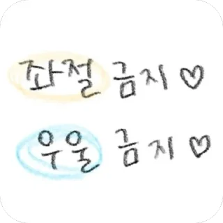 Sticker 🔥 낙서티콘 :: @fStikBot