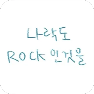 Telegram sticker 😎 낙서티콘 :: @fStikBot