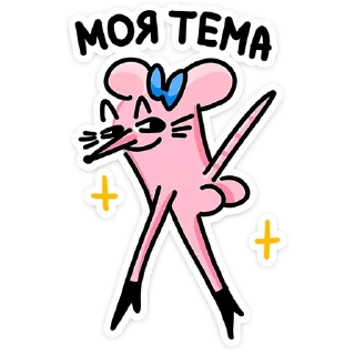 Telegram sticker 🐭 Крыса Кристина @TgSticker