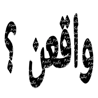 Telegram sticker ✔️ Aha | @moh_gif1