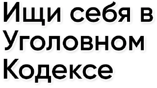 Video sticker 🤡 УК РФ by @dansamoru