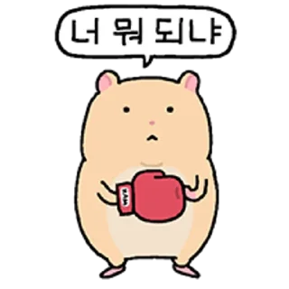 Sticker 😀 다소 거친 햄스터