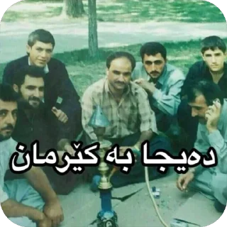 Telegram sticker 👥 مامۆستا سەردەشتی | یەک