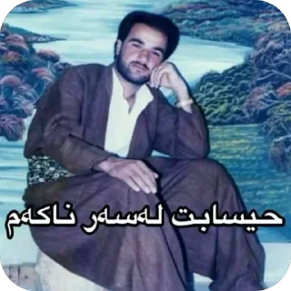 Telegram sticker 😌 مامۆستا سەردەشتی | یەک