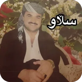 Sticker 🙋‍♂️ مامۆستا سەردەشتی | یەک