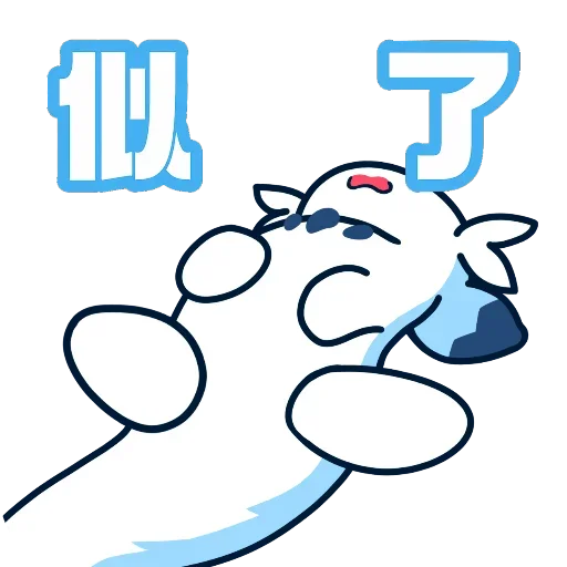 Telegram sticker 🫠 泥嚎 @snowddo