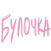 Video sticker 🥐 LISERGEEVNA @TgEmo...