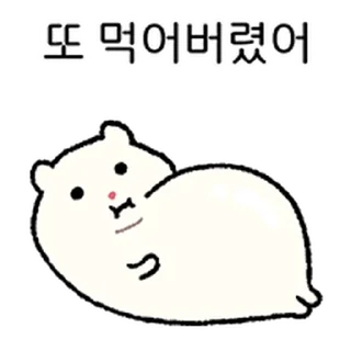 Telegram sticker ⭐ 어찌저찌 살찌 2 @moe_sticker_bot